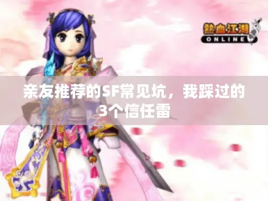 亲友推荐的SF常见坑，我踩过的3个信任雷