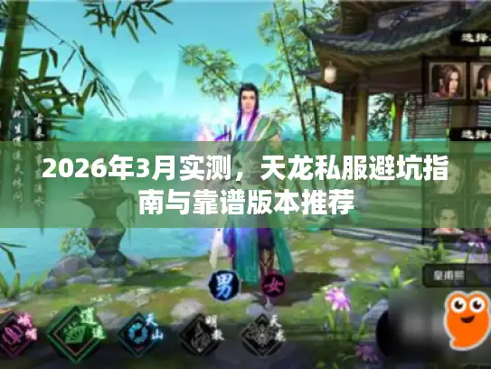 2026年3月实测，天龙私服避坑指南与靠谱版本推荐