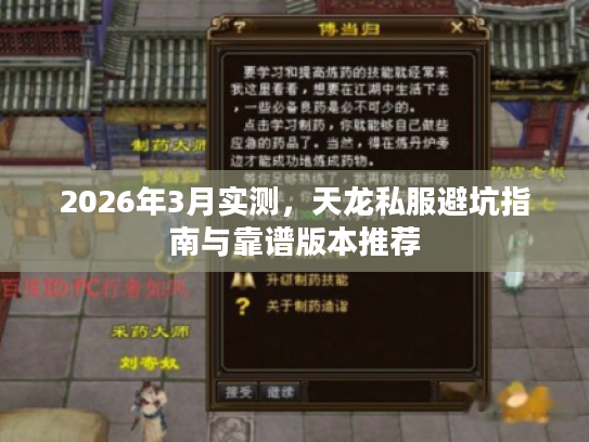 2026年3月实测，天龙私服避坑指南与靠谱版本推荐