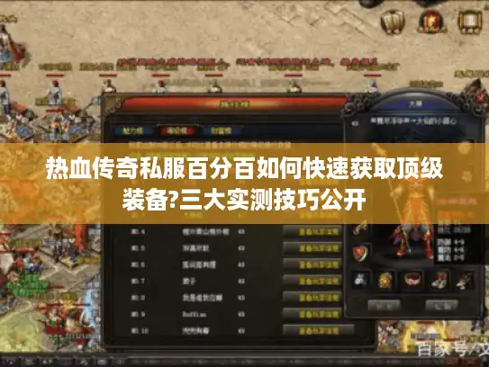 热血传奇私服百分百如何快速获取顶级装备?三大实测技巧公开