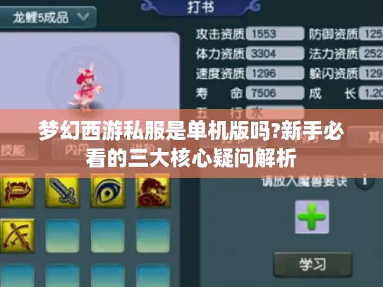梦幻西游私服是单机版吗?新手必看的三大核心疑问解析