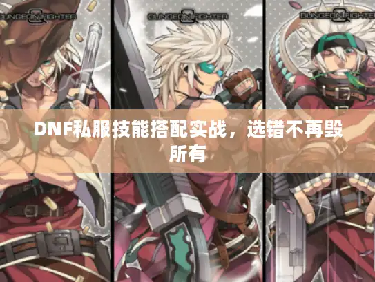 DNF私服技能搭配实战，选错不再毁所有