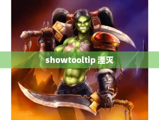 showtooltip 湮灭
