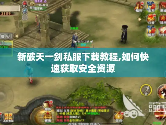 新破天一剑私服下载教程,如何快速获取安全资源