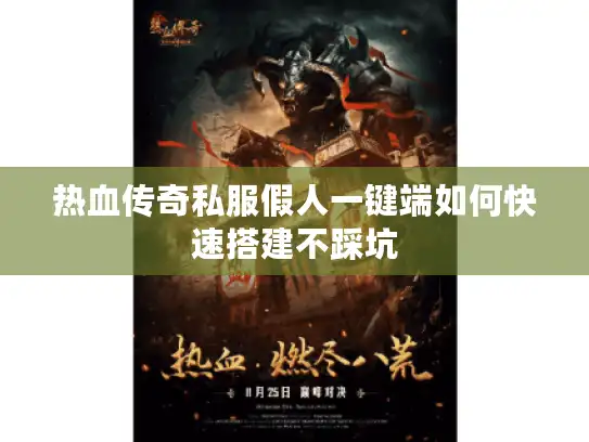热血传奇私服假人一键端如何快速搭建不踩坑 热血传奇私服假人一键端如何快速搭建不踩坑