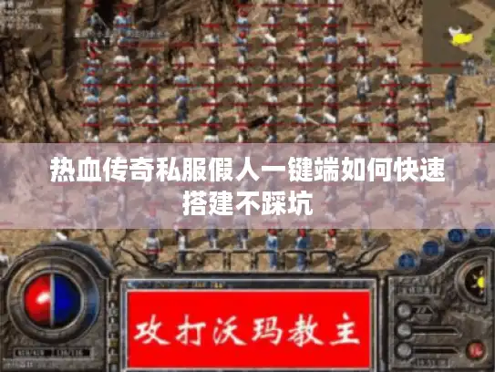 热血传奇私服假人一键端如何快速搭建不踩坑 热血传奇私服假人一键端如何快速搭建不踩坑