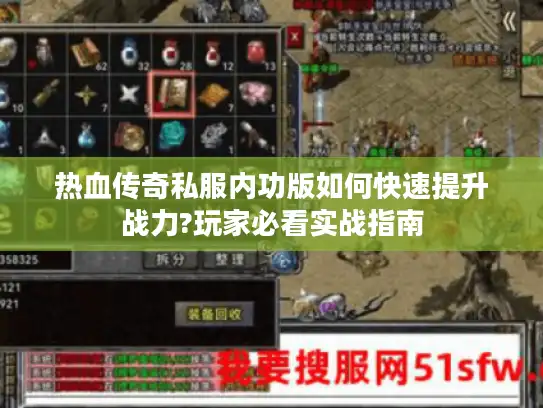 热血传奇私服内功版如何快速提升战力?玩家必看实战指南
