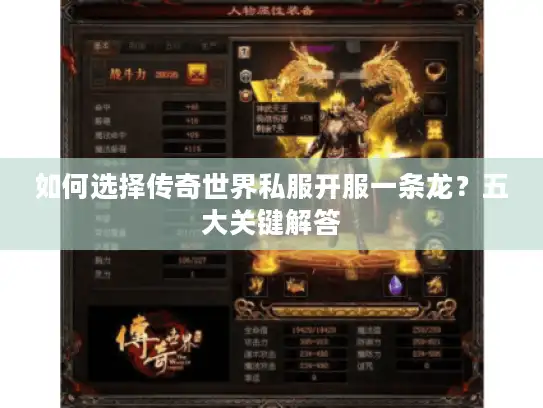 如何选择传奇世界私服开服一条龙?五大关键解答 如何选择传奇世界私服开服一条龙?五大关键解答