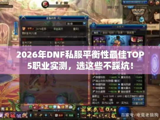 2026年DNF私服平衡性最佳TOP5职业实测，选这些不踩坑！