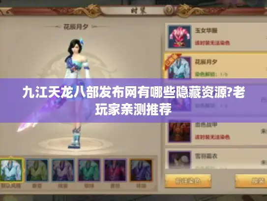 九江天龙八部发布网有哪些隐藏资源?老玩家亲测推荐