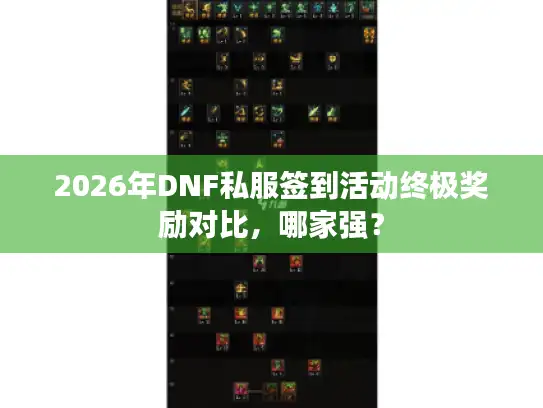 2026年DNF私服签到活动终极奖励对比，哪家强？