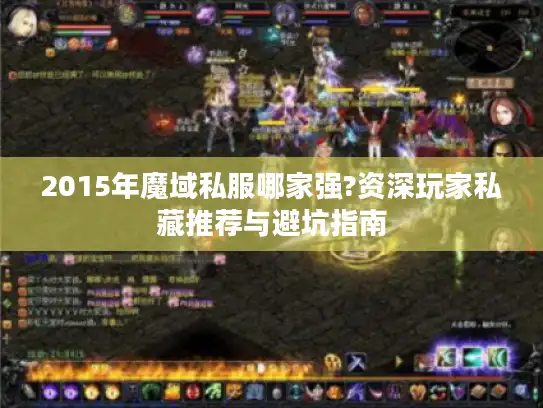 2015年魔域私服哪家强?资深玩家私藏推荐与避坑指南