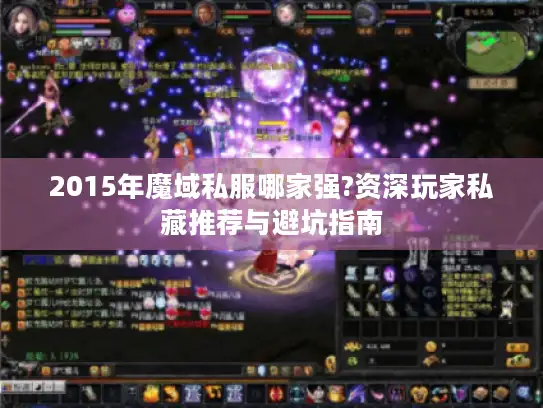 2015年魔域私服哪家强?资深玩家私藏推荐与避坑指南