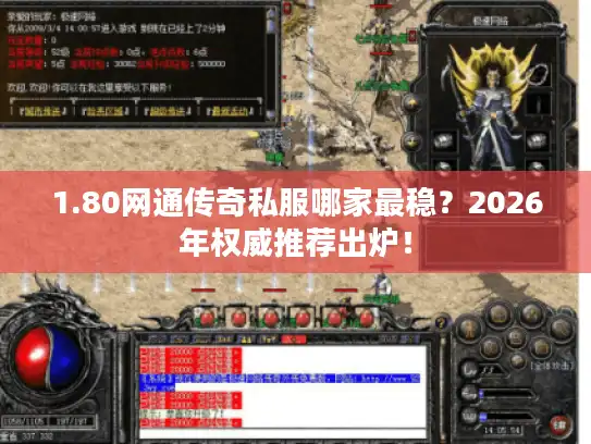 1.80网通传奇私服哪家最稳？2026年权威推荐出炉！