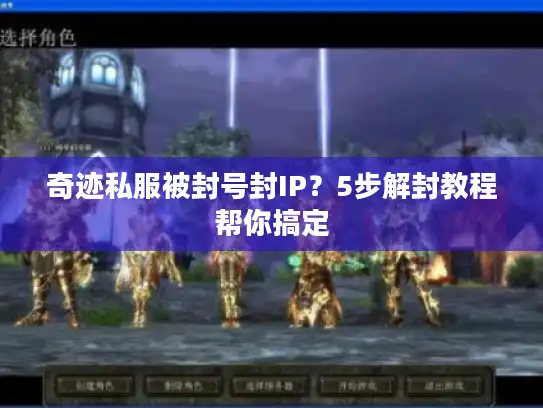 奇迹私服被封号封IP？5步解封教程帮你搞定