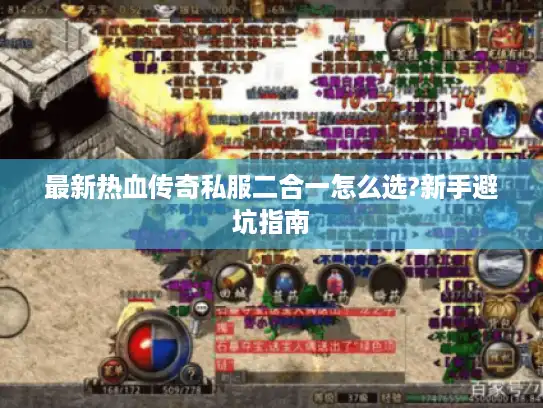 最新热血传奇私服二合一怎么选?新手避坑指南