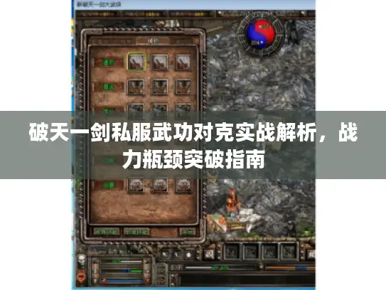破天一剑私服武功对克实战解析，战力瓶颈突破指南