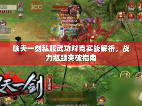 破天一剑私服武功对克实战解析，战力瓶颈突破指南