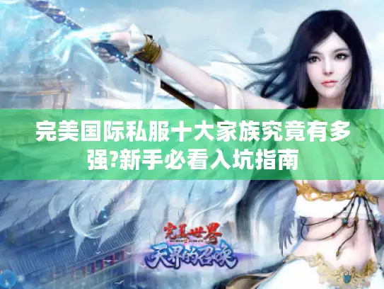 完美国际私服十大家族究竟有多强?新手必看入坑指南