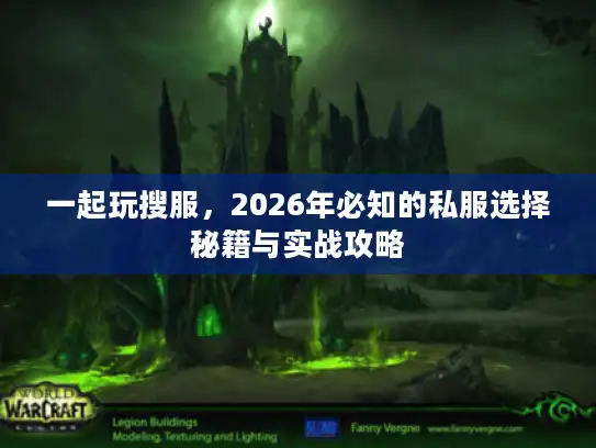 一起玩搜服,2026年必知的私服选择秘籍与实战攻略 一起玩搜服,2026年必知的私服选择秘籍与实战攻略