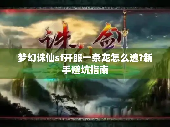 梦幻诛仙sf开服一条龙怎么选?新手避坑指南