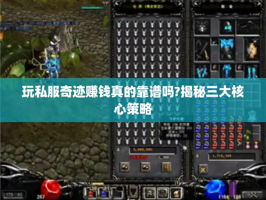 玩私服奇迹赚钱真的靠谱吗?揭秘三大核心策略
