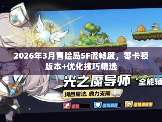 2026年3月冒险岛SF流畅度，零卡顿版本+优化技巧精选