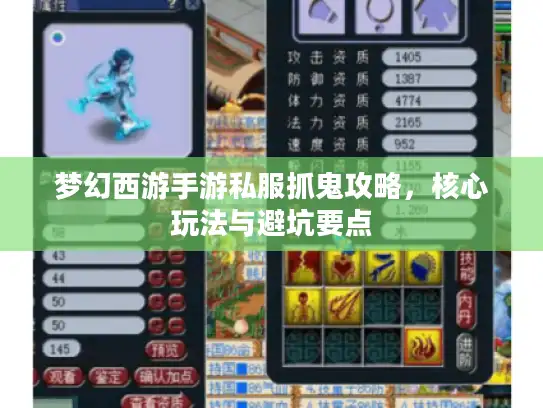 梦幻西游手游私服抓鬼攻略，核心玩法与避坑要点