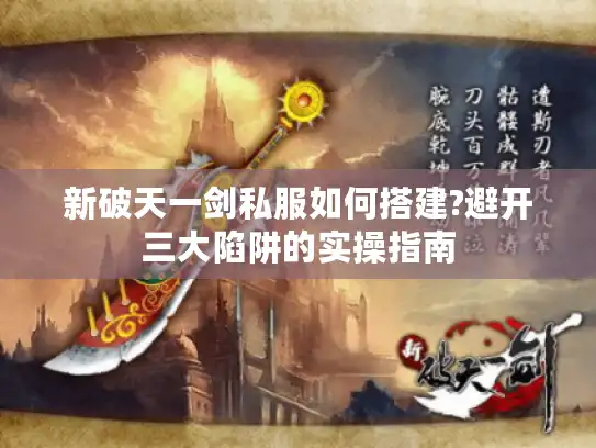 新破天一剑私服如何搭建?避开三大陷阱的实操指南
