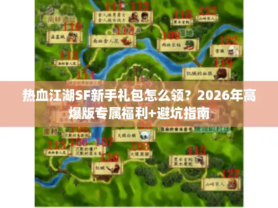 热血江湖SF新手礼包怎么领？2026年高爆版专属福利+避坑指南
