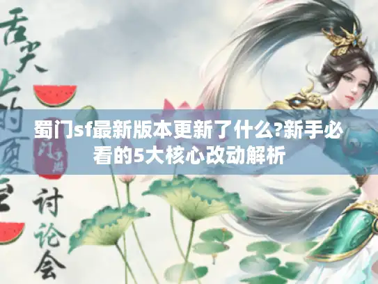 蜀门sf最新版本更新了什么?新手必看的5大核心改动解析