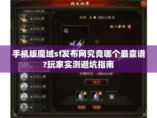 手机版魔域sf发布网究竟哪个最靠谱?玩家实测避坑指南