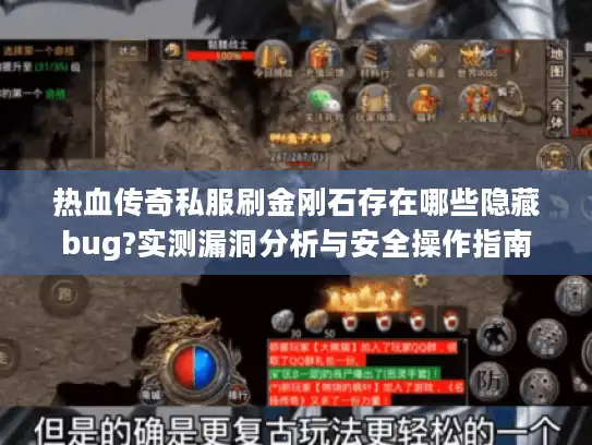 热血传奇私服刷金刚石存在哪些隐藏bug?实测漏洞分析与安全操作指南