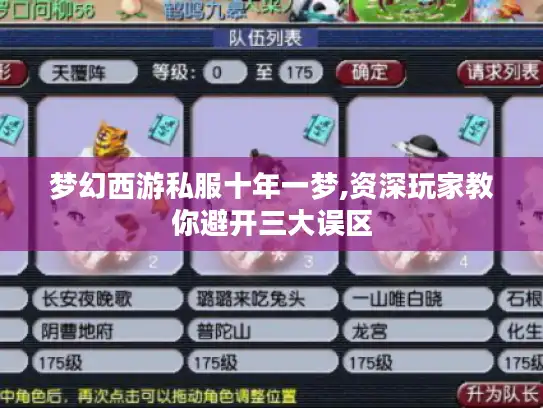 梦幻西游私服十年一梦,资深玩家教你避开三大误区