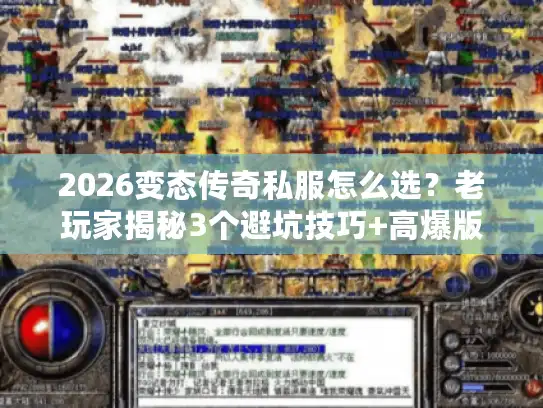 2026变态传奇私服怎么选？老玩家揭秘3个避坑技巧+高爆版本实测