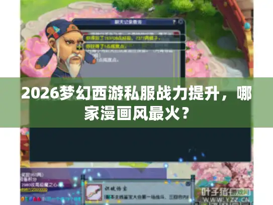 2026梦幻西游私服战力提升，哪家漫画风最火？