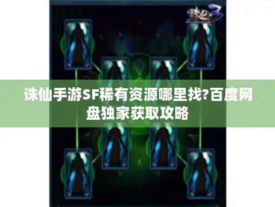诛仙手游SF稀有资源哪里找?百度网盘独家获取攻略