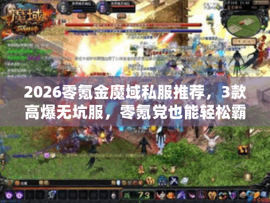 2026零氪金魔域私服推荐，3款高爆无坑服，零氪党也能轻松霸服？