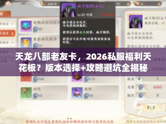 天龙八部老友卡，2026私服福利天花板？版本选择+攻略避坑全揭秘