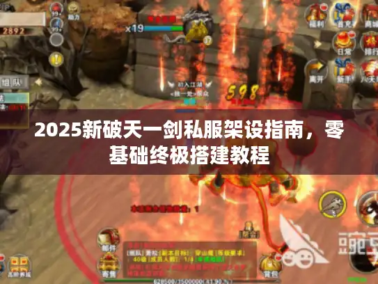 2025新破天一剑私服架设指南,零基础终极搭建教程 2025新破天一剑私服架设指南,零基础终极搭建教程