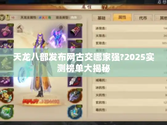 天龙八部发布网古交哪家强?2025实测榜单大揭秘