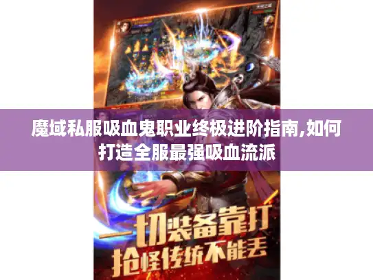 魔域私服吸血鬼职业终极进阶指南,如何打造全服最强吸血流派
