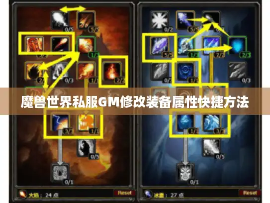 魔兽世界私服GM修改装备属性快捷方法 魔兽世界私服GM修改装备属性快捷方法
