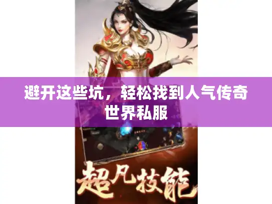 避开这些坑,轻松找到人气传奇世界私服 避开这些坑,轻松找到人气传奇世界私服