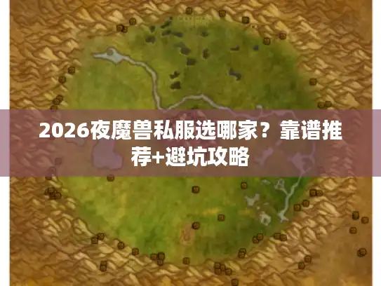 2026夜魔兽私服选哪家?靠谱推荐+避坑攻略 2026夜魔兽私服选哪家?靠谱推荐+避坑攻略