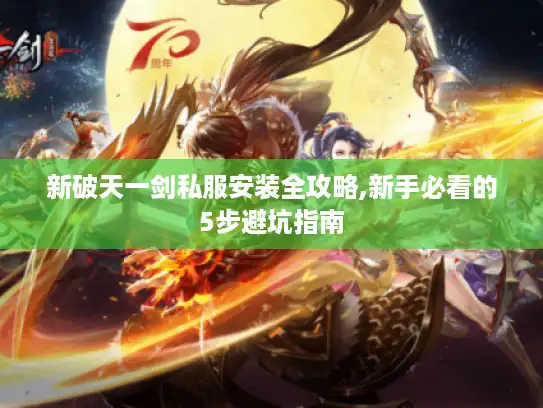 新破天一剑私服安装全攻略,新手必看的5步避坑指南