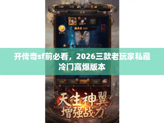 开传奇sf前必看,2026三款老玩家私藏冷门高爆版本 开传奇sf前必看,2026三款老玩家私藏冷门高爆版本