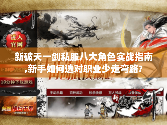 新破天一剑私服八大角色实战指南,新手如何选对职业少走弯路? 新破天一剑私服八大角色实战指南,新手如何选对职业少走弯路?