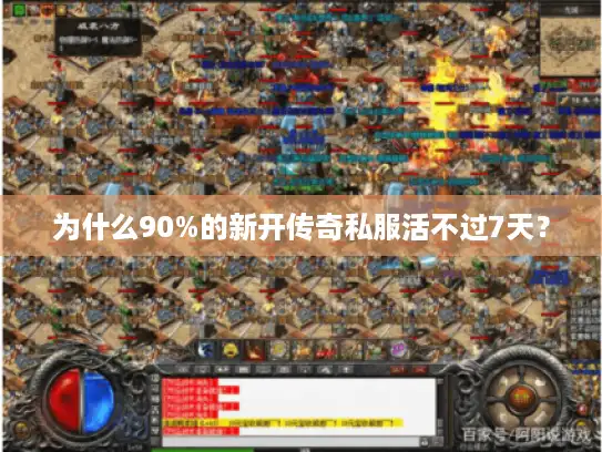 为什么90%的新开传奇私服活不过7天？