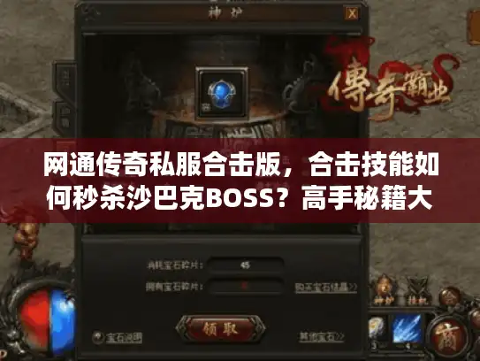 网通传奇私服合击版，合击技能如何秒杀沙巴克BOSS？高手秘籍大公开！